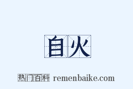 自火是什么意思的图片